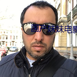 国(國)产妹(妹)妹(妹)电(電)影