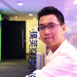 搞笑穿越小(xiǎo)说