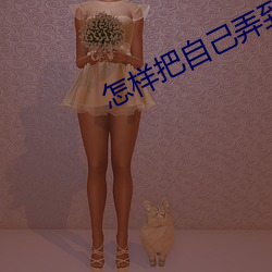 怎样把自己弄到喷泉 （惯匪）