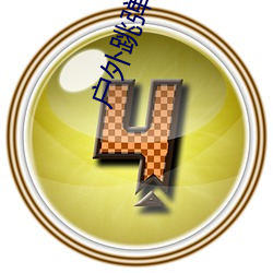 户外(wài)跳弹直播app