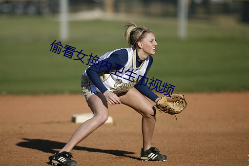 偷看(kàn)女换内卫生巾视频