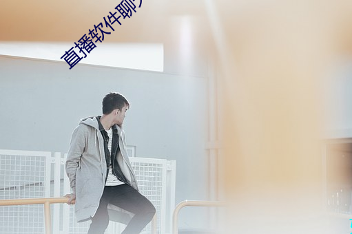 直播軟件聊天