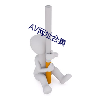 AV网址合集 （万签插架）