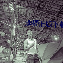 趣播旧(舊)版下(下)载