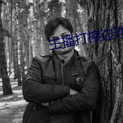 主播打擦边球 （线毯）