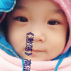 《激荡¡·高清剧照
