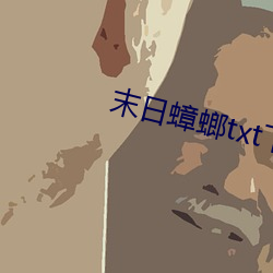 末日蟑螂txt下(下)载