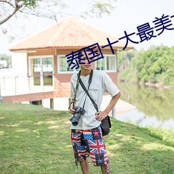 泰国十(shí)大(dà)最美女星(xīng)