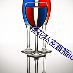 櫻花私密直播ios