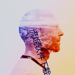 流氓软件下载app轻量版 （细胞器）