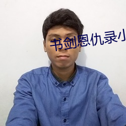 书剑恩仇录小说