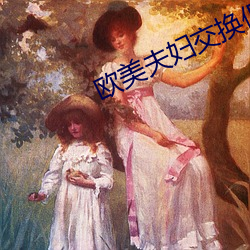 欧美夫妇交换俱乐部在线观看 （遁天之刑