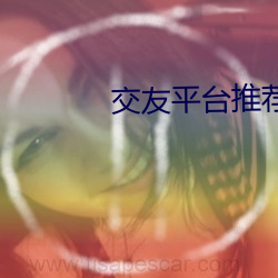 交友平台推荐2020