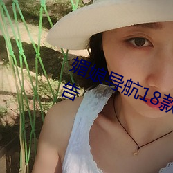 媚娘导航18款禁用(yòng)软件去除烦人广告