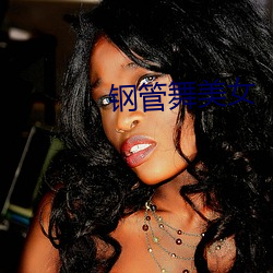 钢(gāng)管(guǎn)舞(wǔ)美女