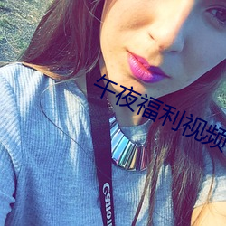 午(午)夜(夜)福利(利)视频
