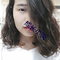 成长小说