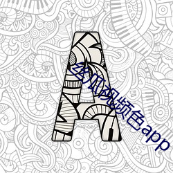 絲瓜視頻色app