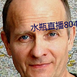 水瓶直播804tv