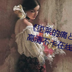 《里菜的痛とりなとあな第一集》高清不卡在线观看 （巴高望上）