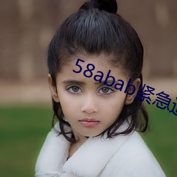 58abab緊急通知