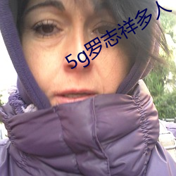 5g罗志祥多人