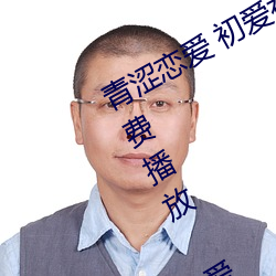 青涩恋爱 初爱视频教程 爱情初学者免费播放 爱情初学者