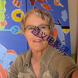 遵义电(diàn)影(yǐng)院