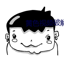 黄色视频破解版 （寄存器）
