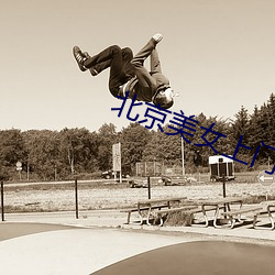 北(北)京美女(女)上(上)门