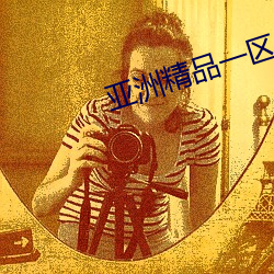 亚洲(zhōu)精品一区(qū)二区(qū)