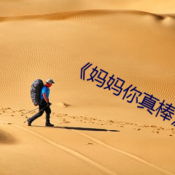 《媽媽你真棒》看後感悟
