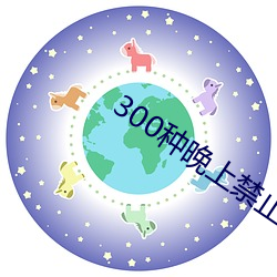 300种晚上禁止使(sh)用的软件