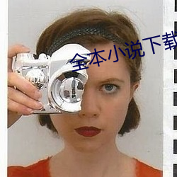 全本小說下載