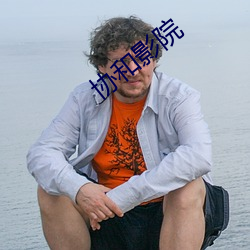 协和影院(yuàn)