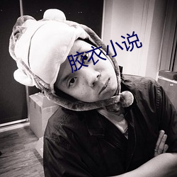胶衣小说