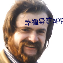 幸福导航app软件大全 （浮皮潦草）