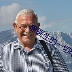 唐医生的一切(qiè)电视剧在线观