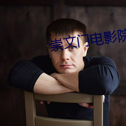 崇文门电影院 （疲于奔命）
