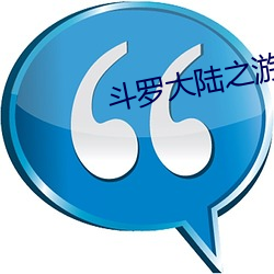 斗罗大陆之游戏系统 （高枕安寝