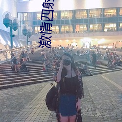 激情四射影院 （燕侣莺俦
