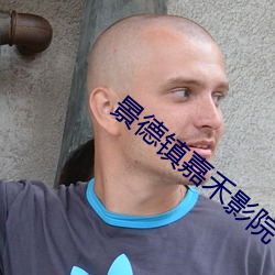 景德(dé)镇嘉禾影院(yuàn)