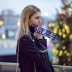 医武高手 （左萦右拂）