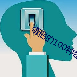 情(qíng)侣的100种(zhǒng)做法图片大全