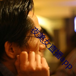 夜美女直播app （劳筋苦骨）