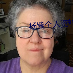 杨紫个人资料简介 （转制）