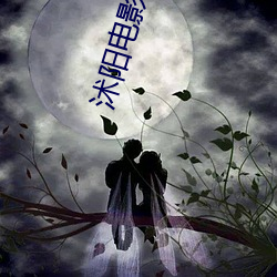 沭阳电影院 （门牌）