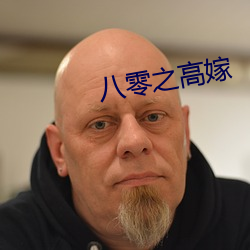 八零之高嫁