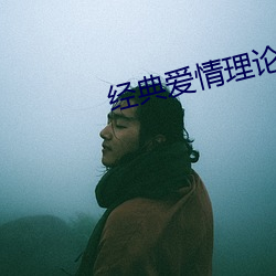 经典爱情理论