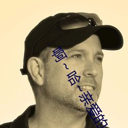 啊～哈~亲爱的 （进去）